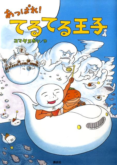 あっぱれ！　てるてる王子 ／コマヤスカン （講談社）