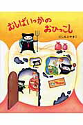 【中古】むしばいっかのおひっこし/講談社/にしもとやすこ（単行本）