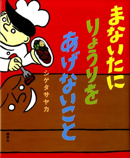まないたに　りょうりを　あげないこと ／シゲタサヤカ （講談社）