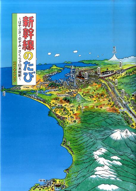 新幹線のたび　〜はやぶさ・のぞみ・さくらで日本縦断〜 ／コマヤスカン （講談社）