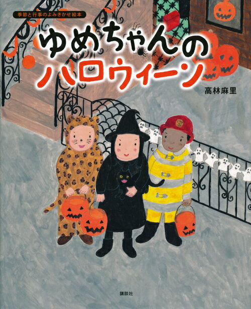 ゆめちゃんの　ハロウィーン ／高林麻里 （講談社）