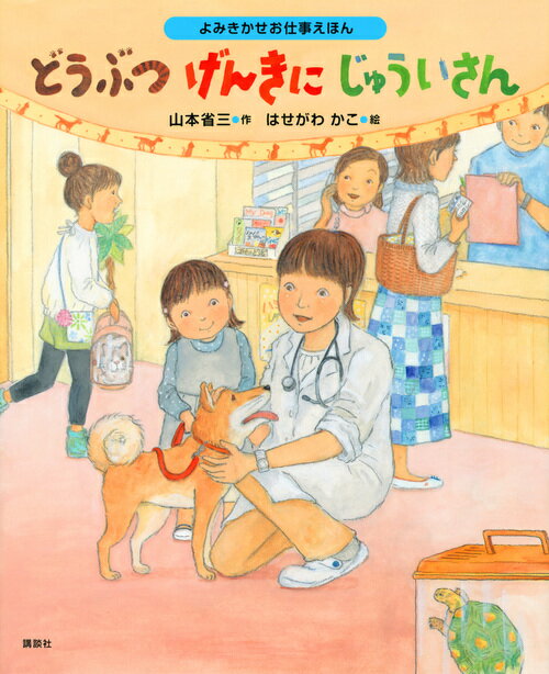 よみきかせお仕事えほん　どうぶつげんきにじゅういさん ／山本省三 （講談社）