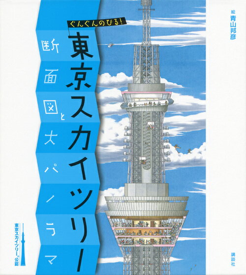 【中古】ぐんぐんのびる！東京スカイツリ- 断面図と大パノラマ　東京スカイツリ-公認/講談社/青山邦彦（単行本）