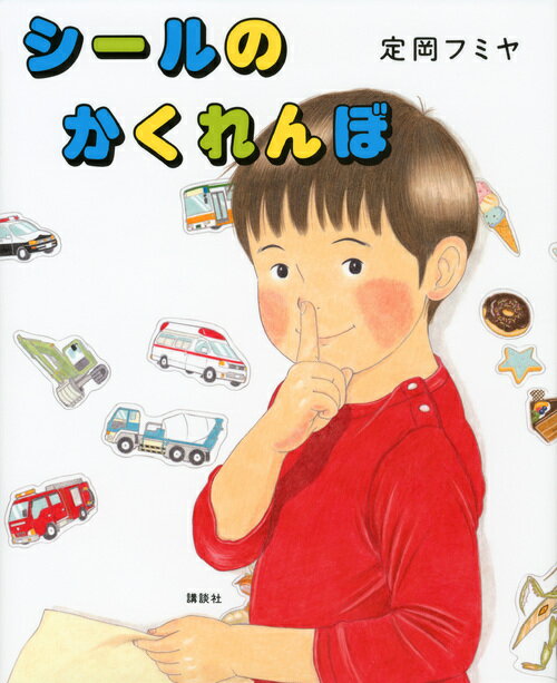 【中古】シ-ルのかくれんぼ/講談社/定岡フミヤ（単行本）