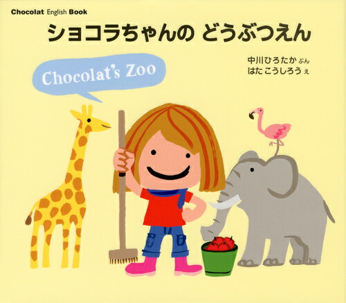 【中古】ショコラちゃんのどうぶつえん/講談社/中川ひろたか（単行本）