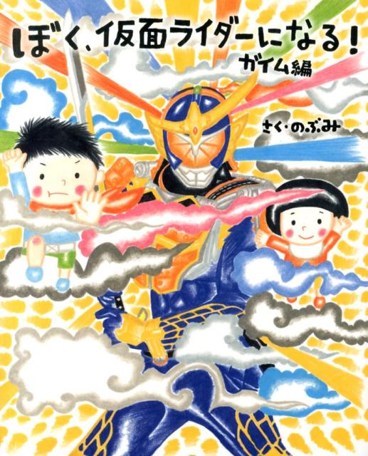 Rakuten - 【中古】ぼく、仮面ライダーになる！　ガイム編/講談社/のぶみ（単行本）