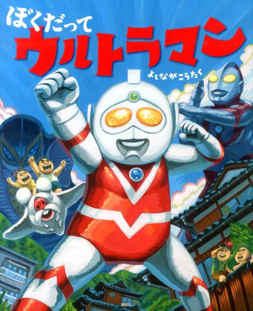 ぼくだって　ウルトラマン ／よしながこうたく （講談社）