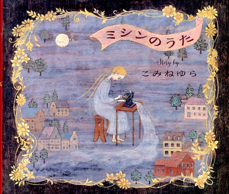 【中古】ミシンのうた/講談社/こみねゆら（単行本）