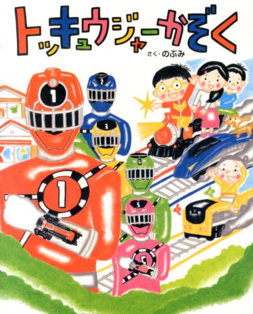 【中古】トッキュウジャ-かぞく/講談社/のぶみ（単行本）