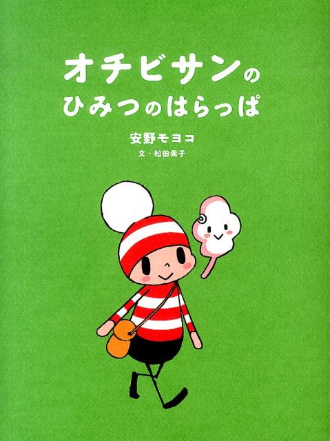 【中古】オチビサンのひみつのはらっぱ/講談社/安野モヨコ（単行本）