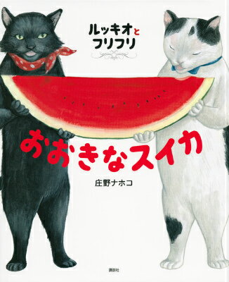 ルッキオとフリフリ　おおきなスイカ ／庄野ナホコ （講談社）