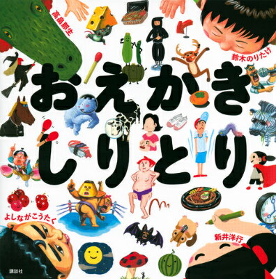 【中古】おえかきしりとり/講談社/新井洋行（単行本）