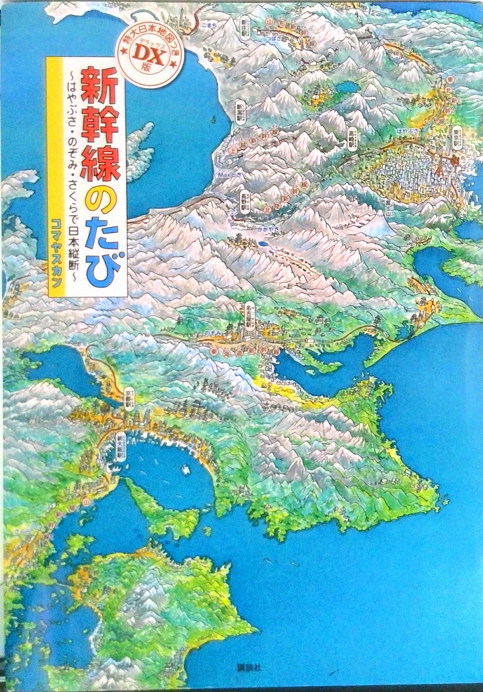 【中古】新幹線のたび はやぶさ・のぞみ・さくらで日本縦断 DX版/講談社/コマヤスカン（単行本）