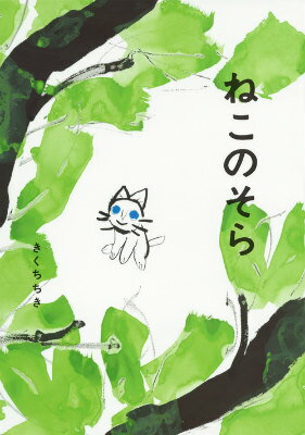 ねこのそら ／きくちちき （講談社）