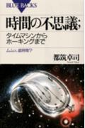 【中古】時間の不思議 タイムマシンからホ-キングまで　ムムッ、虚時間？/講談社/都筑卓司（新書）