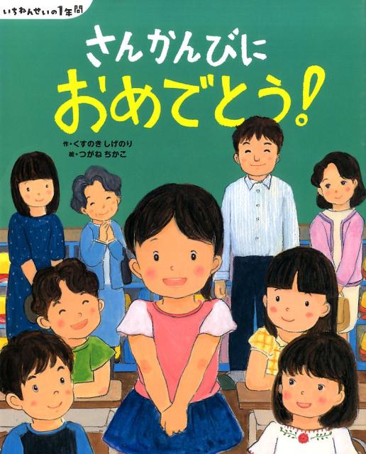 【中古】さんかんびにおめでとう！/講談社/くすのきしげのり（単行本）