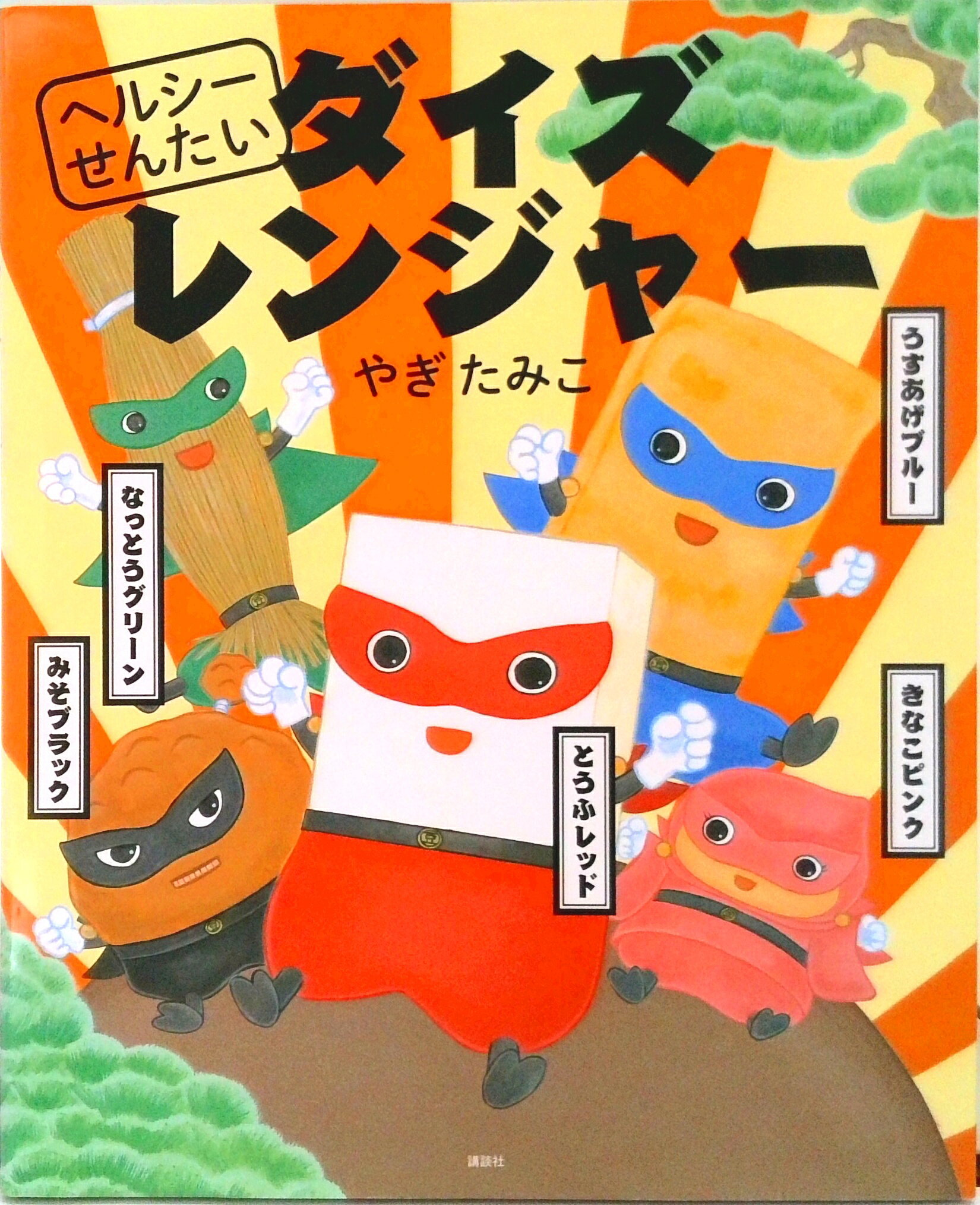 【中古】ヘルシ-せんたいダイズレンジャ-/講談社/やぎたみこ（単行本）