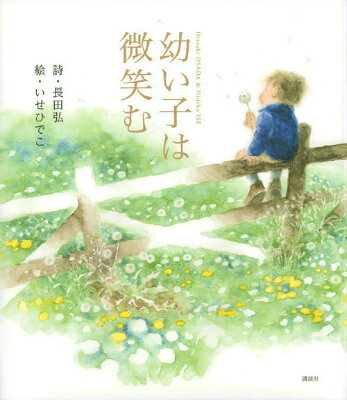 【中古】幼い子は微笑む/講談社/長田弘（単行本）