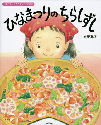 【中古】ひなまつりのちらしずし/講談社/宮野聡子（単行本）