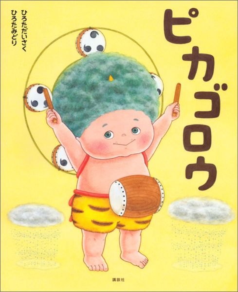 【中古】ピカゴロウ/講談社/ひろただいさく（単行本）