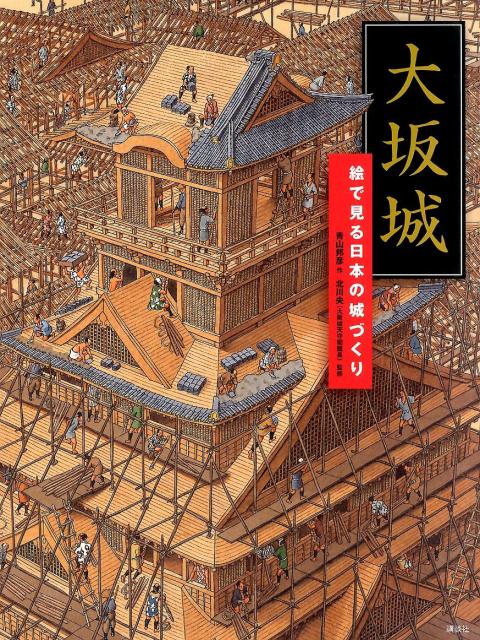 楽天市場】大坂城 絵で見る日本の城づくりの通販