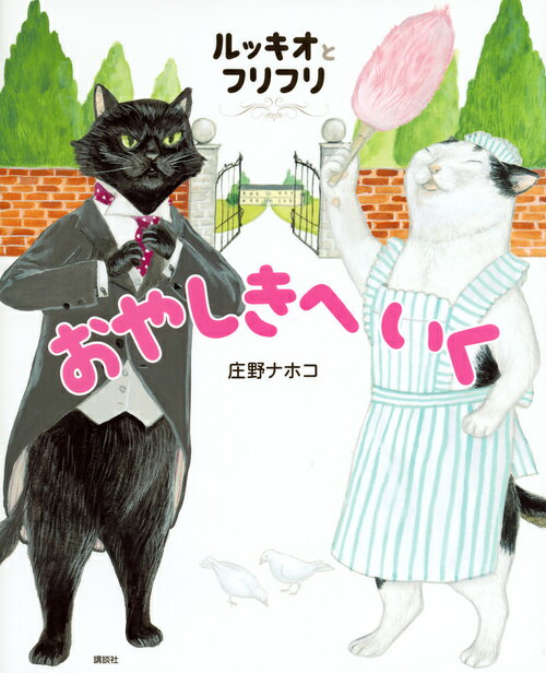 ルッキオとフリフリ　おやしきへいく ／庄野ナホコ （講談社）