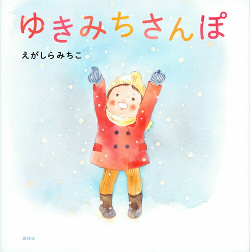 Other - 【中古】ゆきみちさんぽ/講談社/江頭路子（単行本）