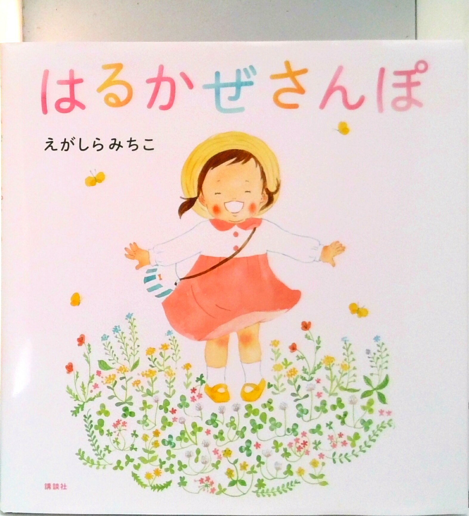 はるかぜさんぽ ／江頭路子 （講談社）