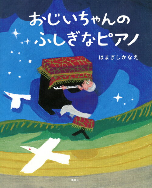 【中古】おじいちゃんのふしぎなピアノ/講談社/はまぎしかなえ（単行本）