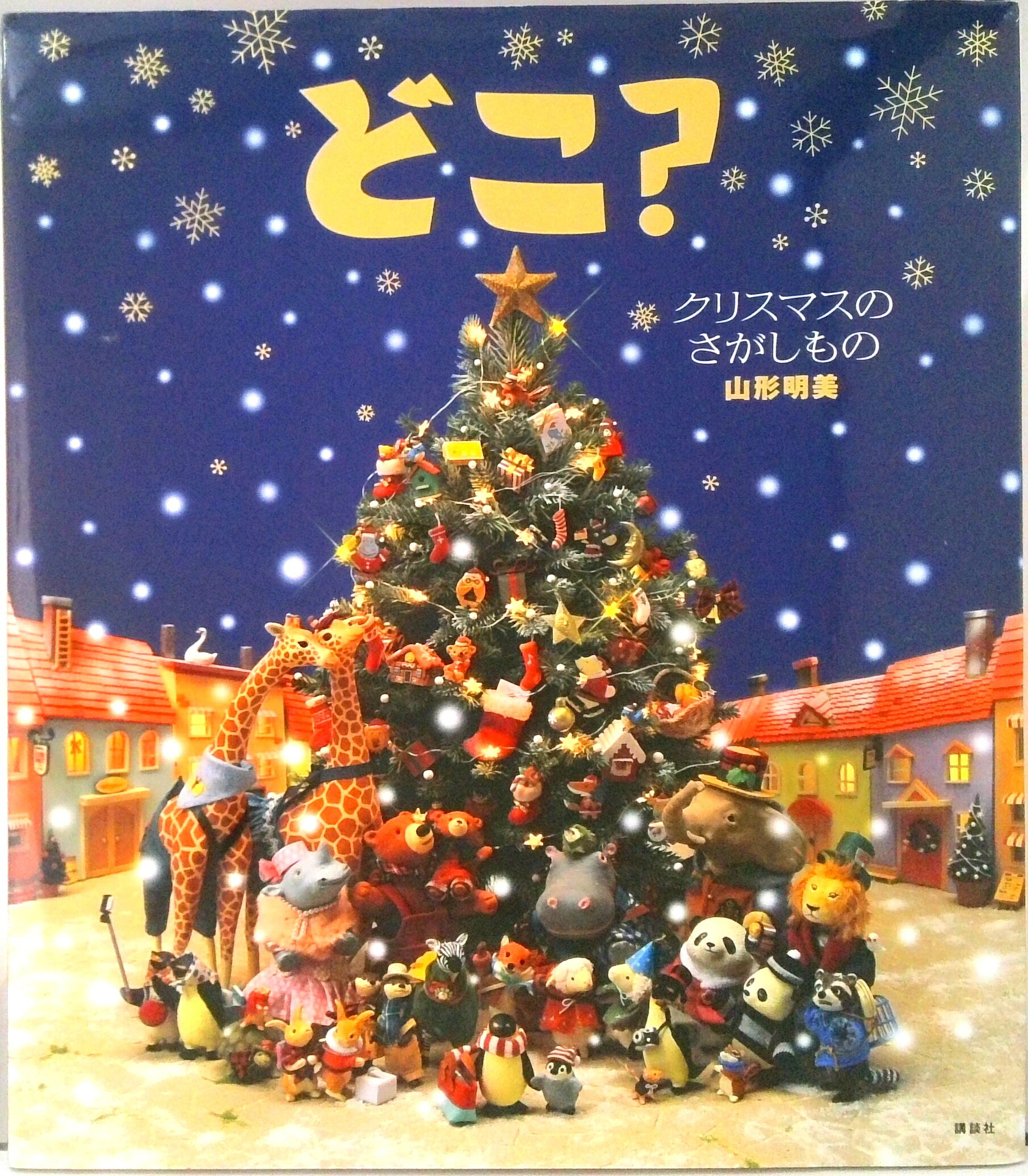 どこ？　クリスマスのさがしもの ／山形明美 （講談社）
