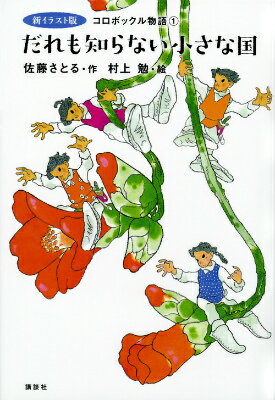 【中古】だれも知らない小さな国/講談社/佐藤暁（単行本）