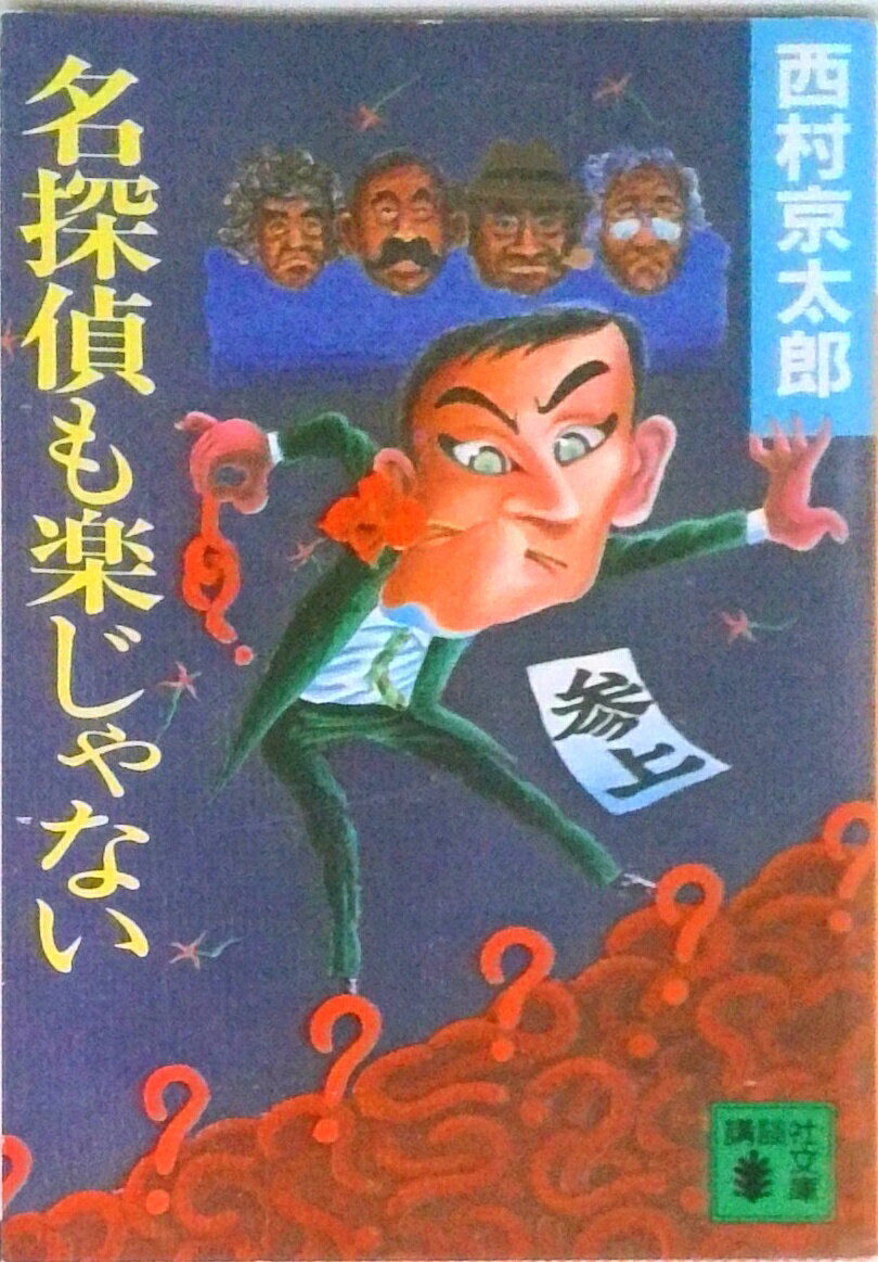 【中古】名探偵も楽じゃない/講談社/西村京太郎（文庫）