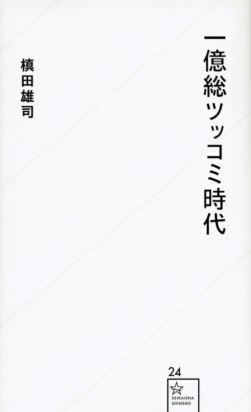 【中古】一億総ツッコミ時代/星海社/槇田雄司（新書）
