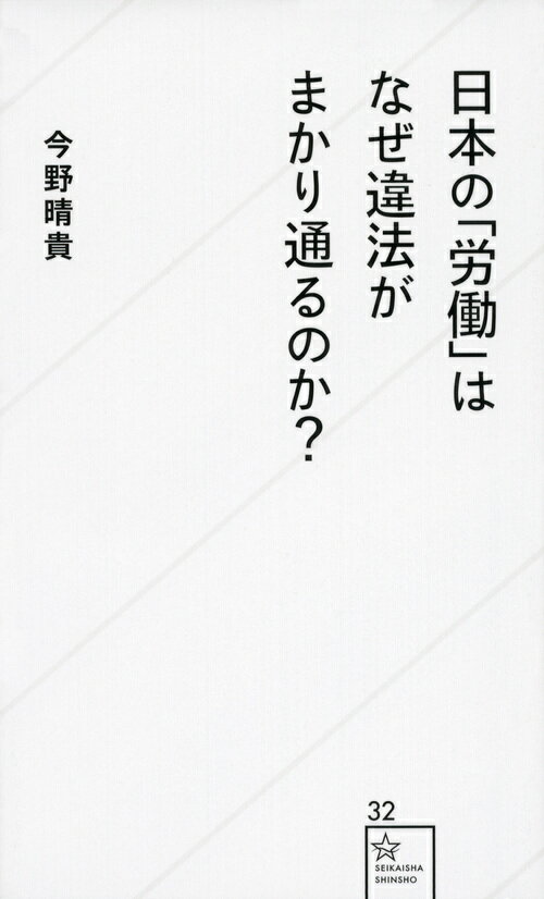 【中古】日本の「労働」はなぜ違法がまかり通るのか？/星海社/今野晴貴（新書）
