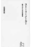 【中古】スト-リ-メ-カ- 創作のための物語論/星海社/大塚英志(新書)
