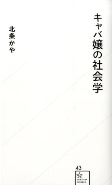 【中古】キャバ嬢の社会学/星海社/北条かや（新書）