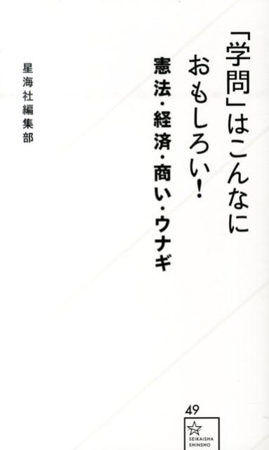 【中古】「学問」はこんなにおもしろい！ 憲法・経済・商い・ウナギ/星海社/星海社（新書）