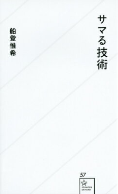 【中古】サマる技術/星海社/船登惟希（新書）