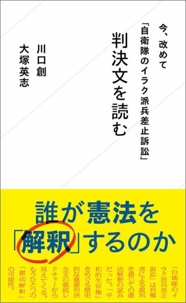 【中古】今、改めて「自衛隊のイラク派兵差止訴訟」判決文を読む/星海社/川口創（新書）