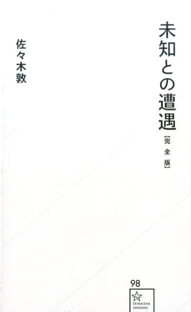 【中古】未知との遭遇 完全版/星海社/佐々木敦（新書）