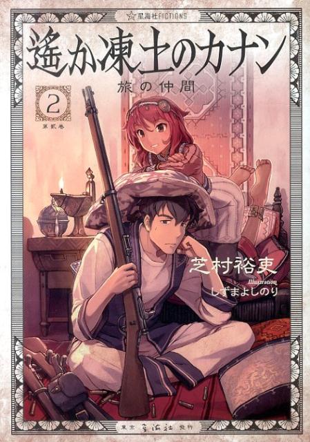 【中古】遙か凍土のカナン 2/星海社/芝村裕吏（単行本（ソフトカバー））