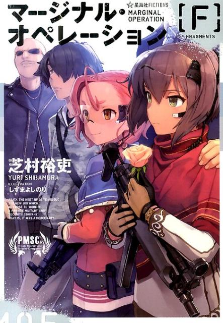 【中古】マ-ジナル・オペレ-ション「F」/星海社/芝村裕吏（単行本（ソフトカバー））