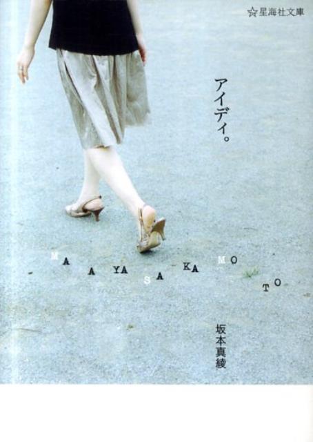 【中古】アイディ。/星海社/坂本真綾（文庫）