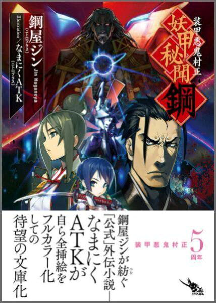 【中古】妖甲秘聞鋼 装甲悪鬼村正/星海社/鋼屋ジン（文庫）