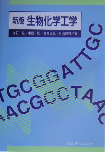 【中古】生物化学工学 新版/講談社/海野肇（単行本（ソフトカバー））