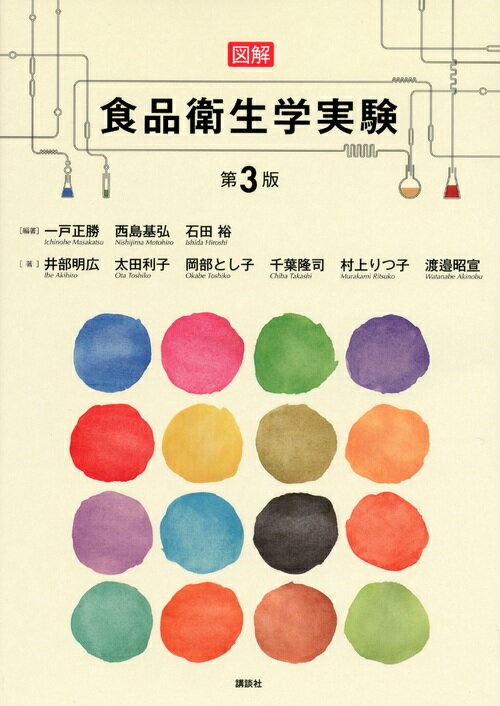 【中古】図解食品衛生学実験 第3版/講談社/一戸正勝（単行本（ソフトカバー））