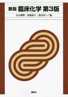 【中古】臨床化学 新版(第3版)/講談社/片山善章(単行本(ソフトカバー))