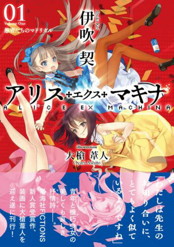 【中古】アリス・エクス・マキナ 01/星海社/伊吹契（単行本（ソフトカバー））
