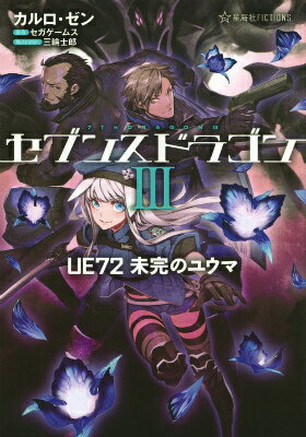 【中古】セブンスドラゴン3 UE72未完のユウマ/星海社/カルロ ゼン（単行本（ソフトカバー））