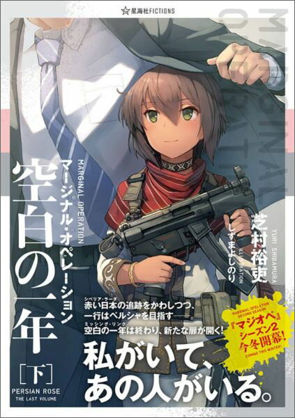 【中古】マ-ジナル・オペレ-ション空白の一年 下/星海社/芝村裕吏（単行本（ソフトカバー））